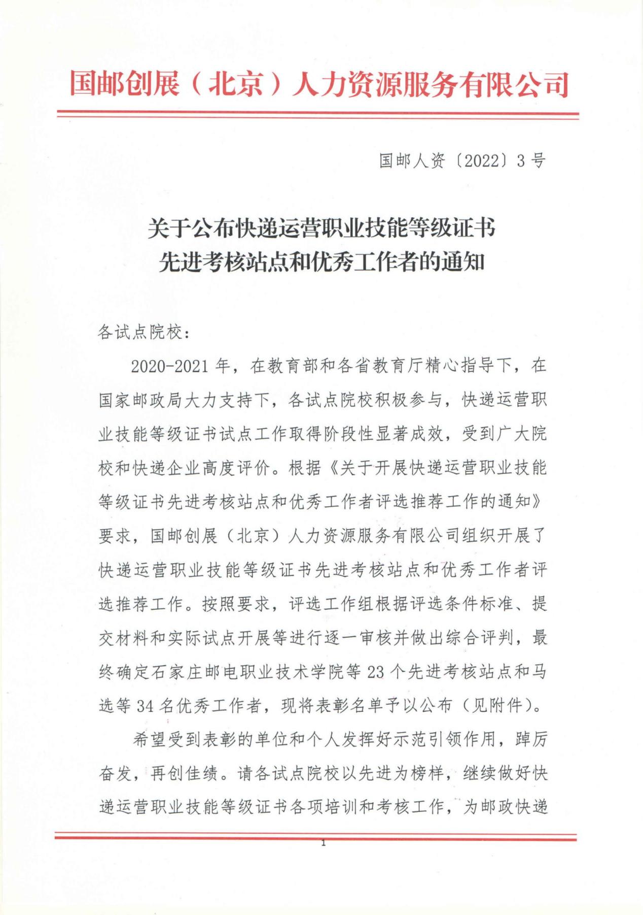 关于公布快递运营职业技能等级证书先进考核站点和优秀工作者的通知_00